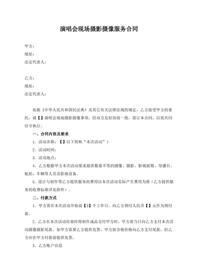 演唱會現場攝影攝像服務合同（模板）